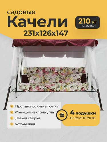Изображение товара Качели садовые взрослые 231х126х147 см Olsa Sundays Garden Варна-5 с1395, с москитной сеткой
