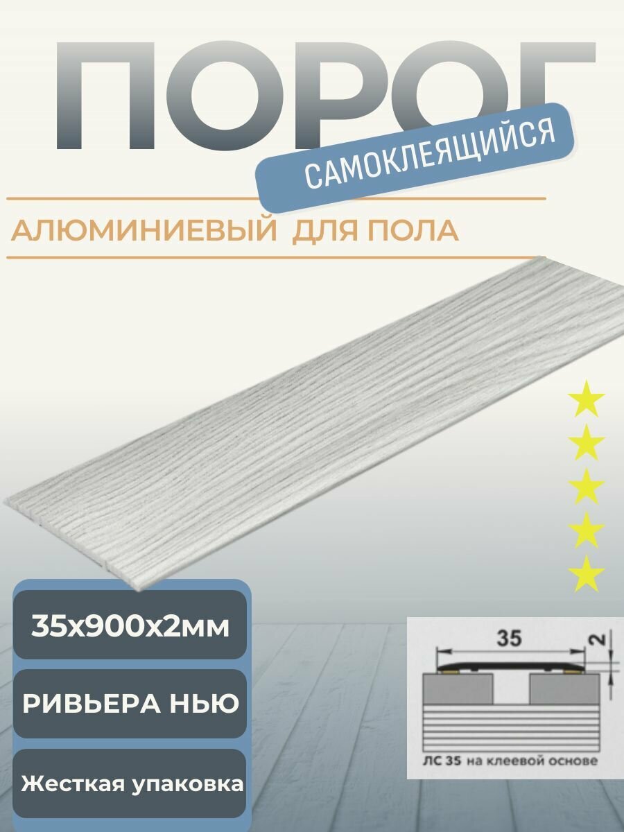 Порог напольный самоклеящийся 90 см