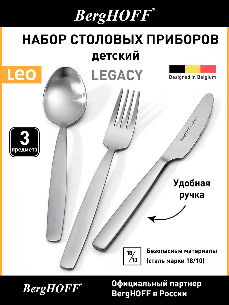 Набор детских столовых приборов BergHOFF Leo Legacy, 3 предмета, нержавеющая сталь, ложка, вилка, столовый нож