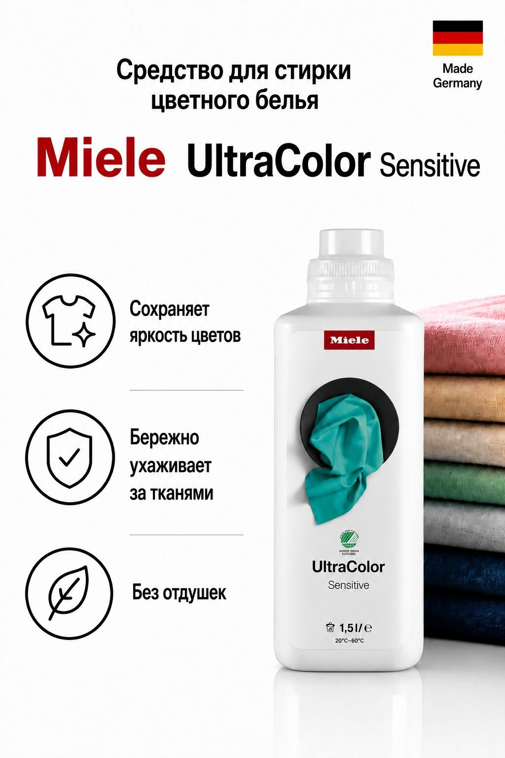 Жидкое моющее средство Miele UltraColor Sensitive 1,5л