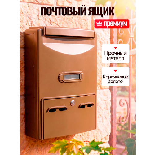 фото Почтовый ящик с замком уличный master lock цвет: коричневое золото / металлический замок 31