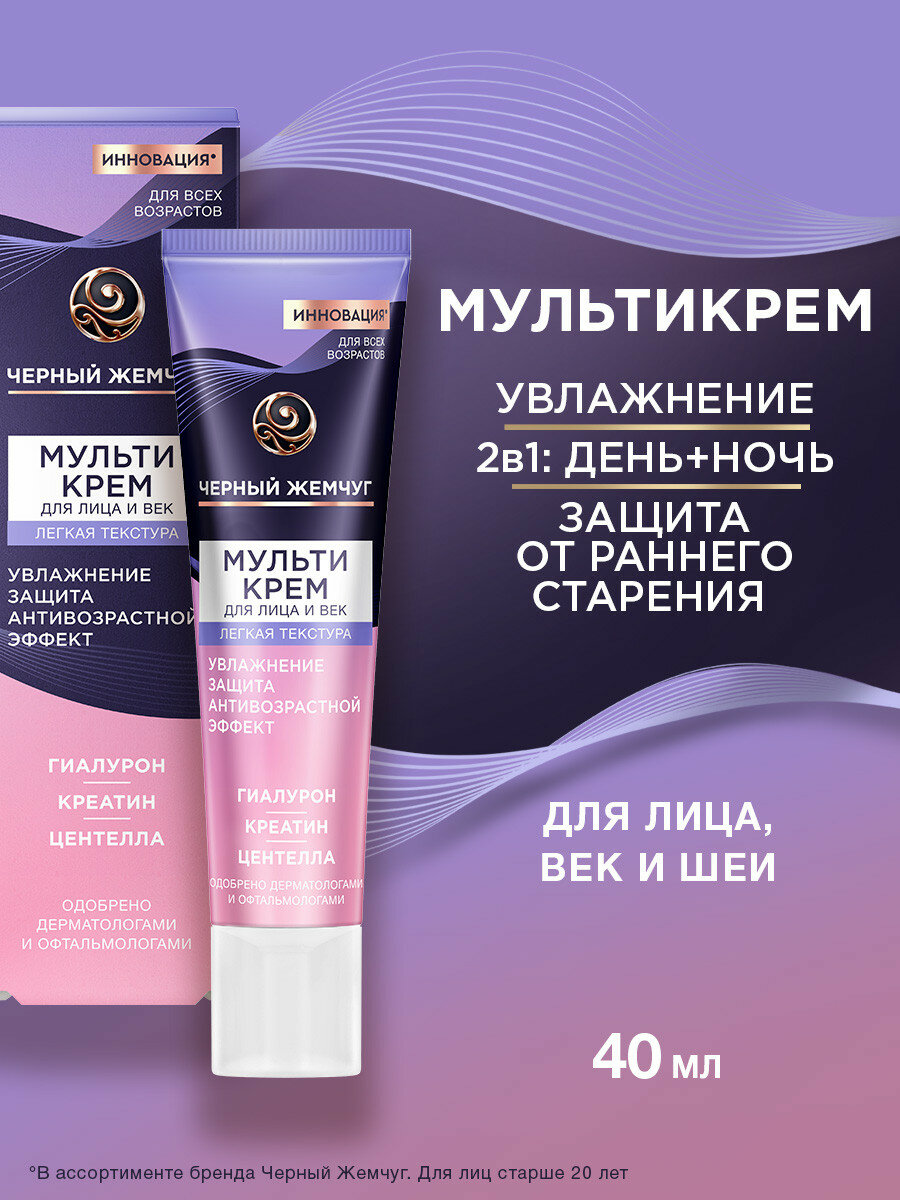 Мультикрем для лица и век черный жемчуг с гиалуроном, креатином и центеллой (для всех возрастов) 40 мл