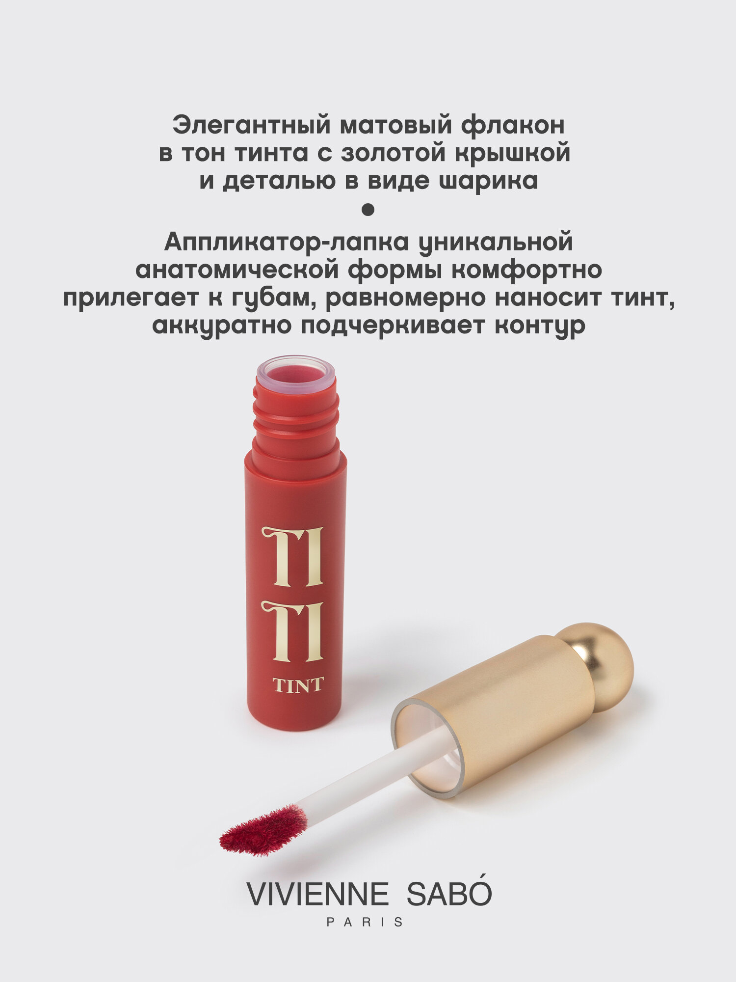 Тинт для губ Vivienne Sabo Tititint тон 03 — фото 1
