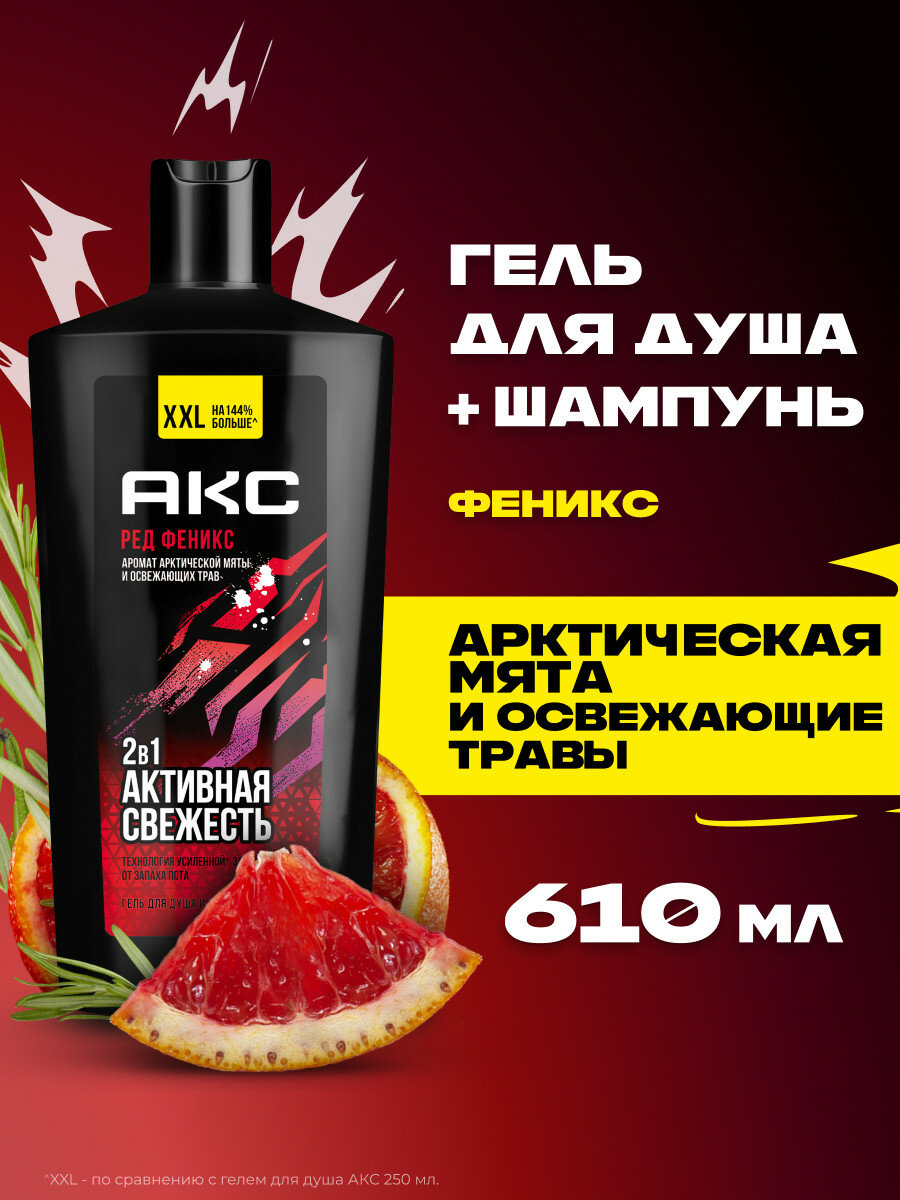 Гель для душа и шампунь для волос 2 в 1 мужской парфюмированный Акс Феникс 610 мл