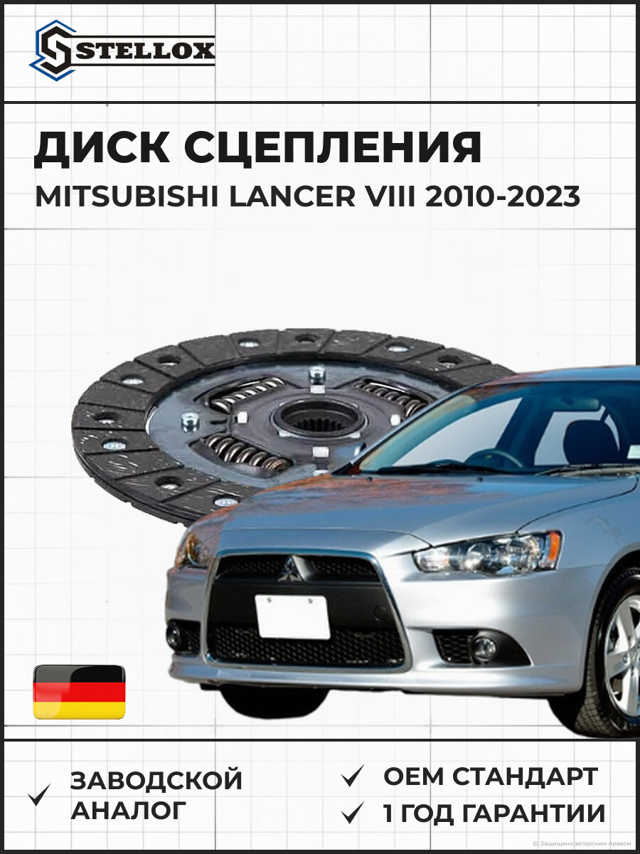 Диск сцепления Stellox 0780035SX Мицубиси Лансер VIII Mitsubishi Lancer VIII 2010-2023