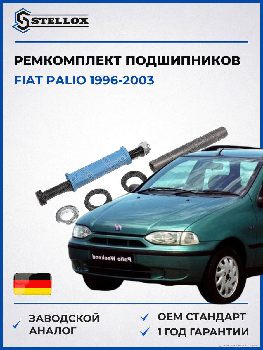 Ремкомплект подшипников задней балки Stellox 6998000SX Фиат Палио Fiat Palio 1996-2003