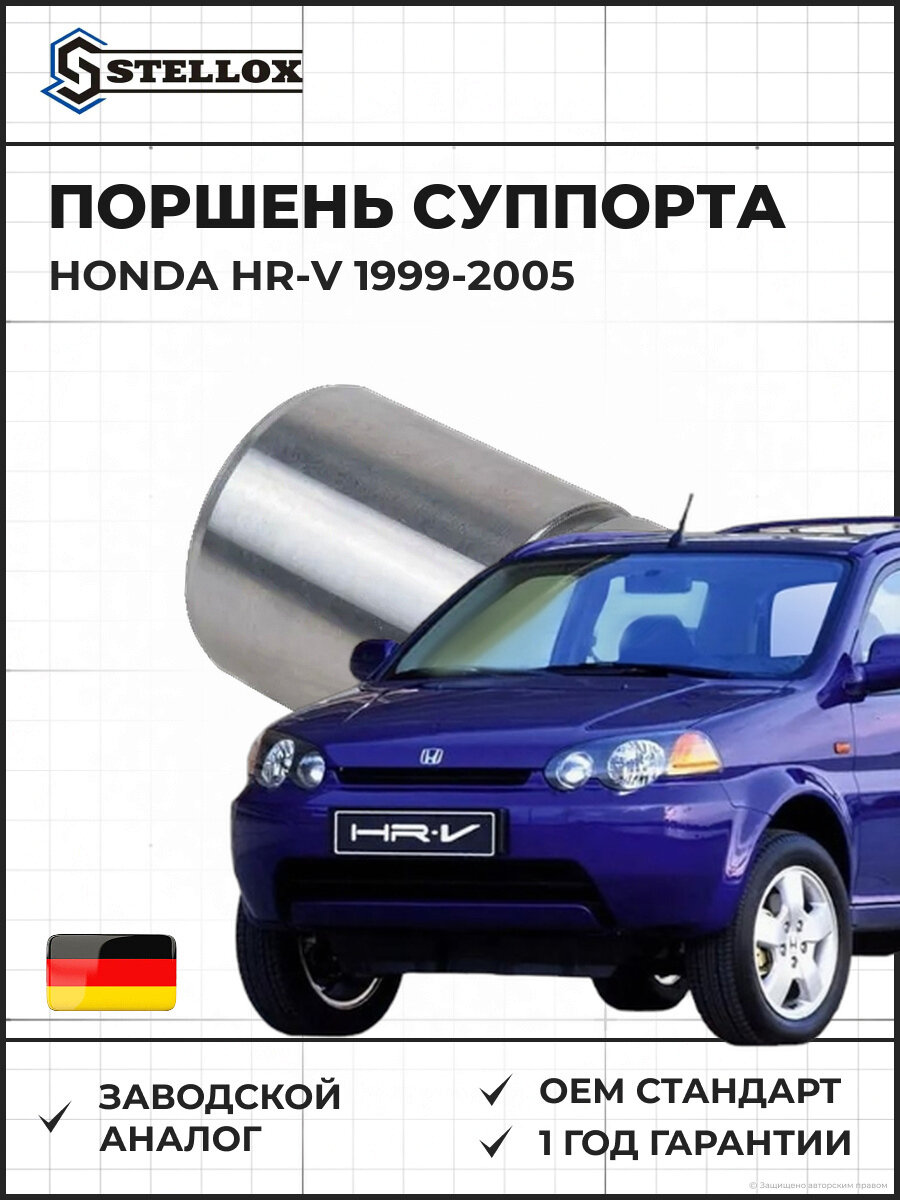 Поршень суппорта Stellox 0498373SX Хонда ХР-В Honda HR-V 1999-2005