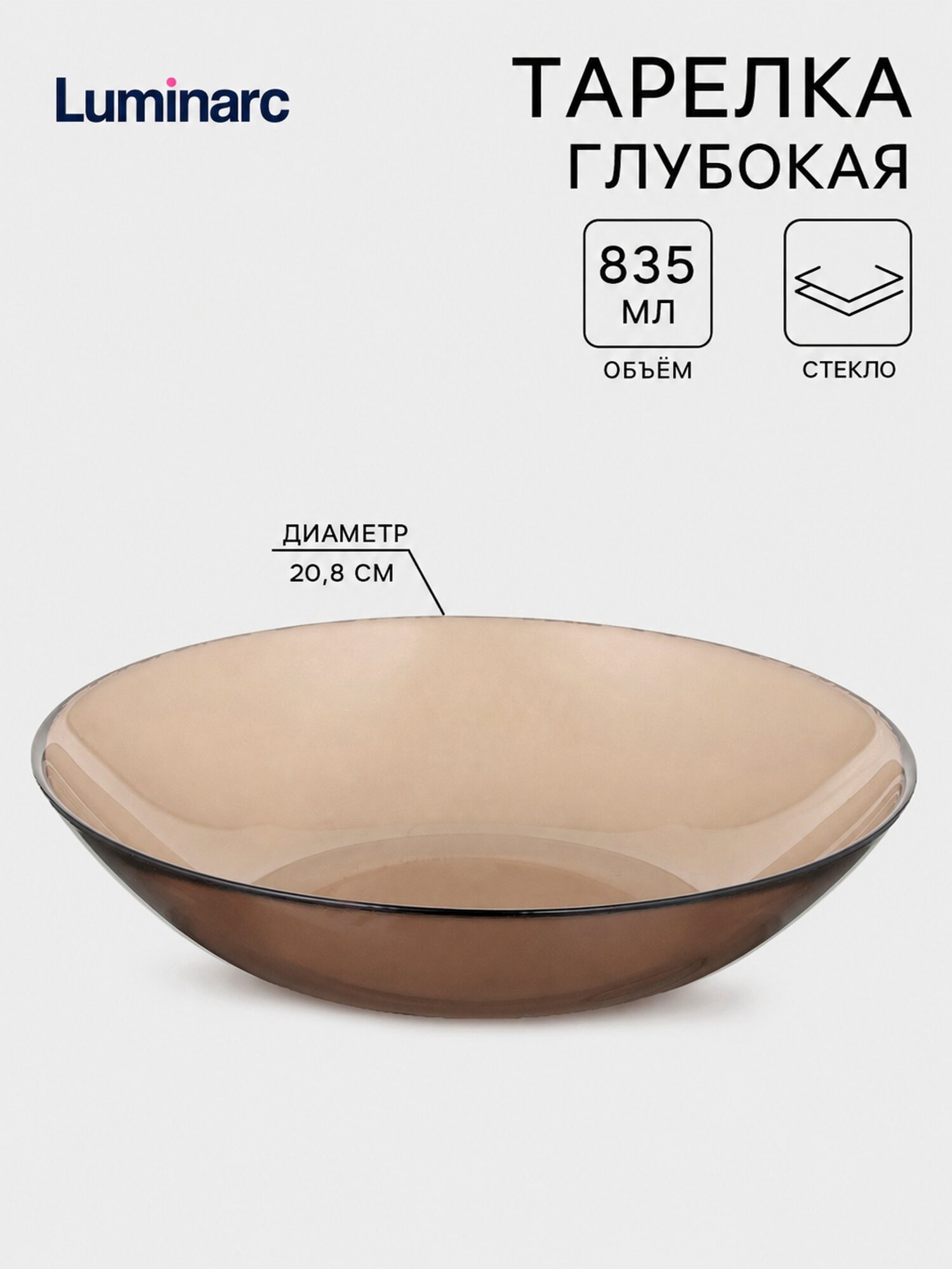 Тарелка глубокая Luminarc Ambiente. Eclipse, 835 мл, d=20.8 см, стекло, коричневая