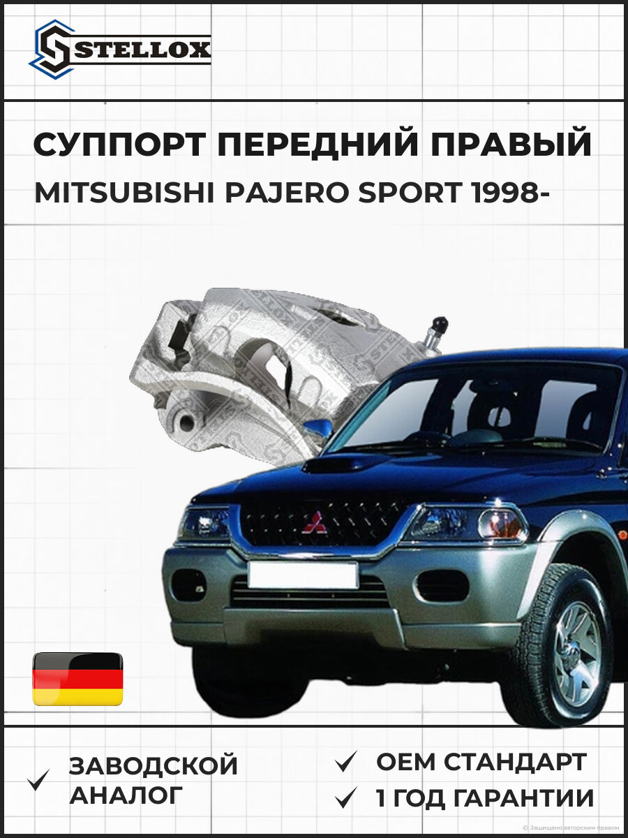 Суппорт передний правый Stellox 0590570SX Мицубиси Паджеро Спорт Mitsubishi Pajero Sport 1998