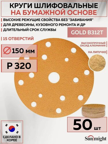 Изображение товара 44314 Шлифовальный абразивный круг SUNMIGHT GOLD B312T, диск на липучке 150 мм, P320, 15 отверстий, 50 шт кругов/упак.