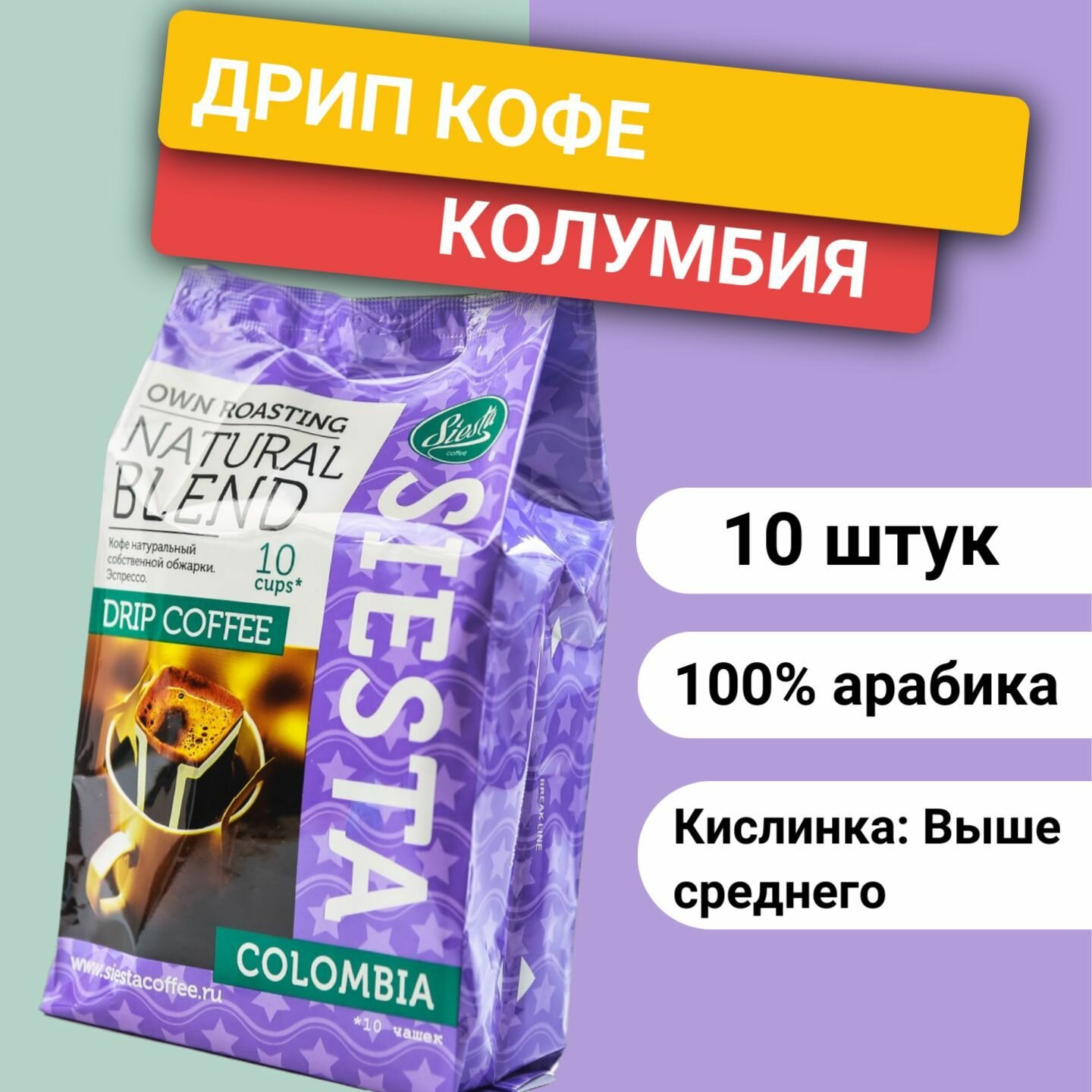 Дрип кофе Колумбия, 10 шт 100% арабика собственная обжарка