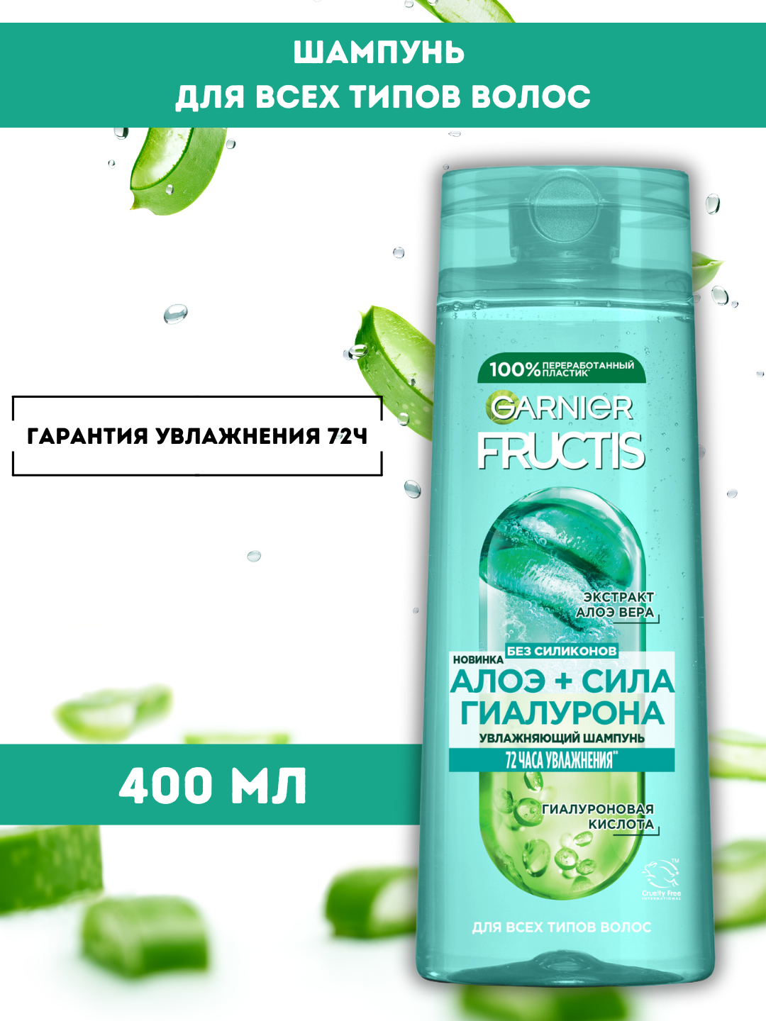 Шампунь Garnier Fructis "Сила гиалурона", алоэ, увлажняющий, 400мл