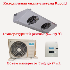 Изображение товара Холодильная сплит система Rucold MS 110 до 12 м3(зимний комплект входит в комплектацию) Среднетемпературная сплит-система