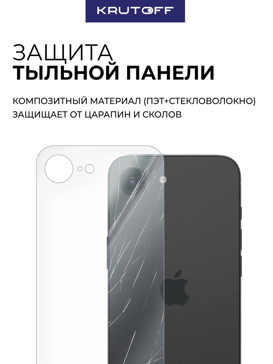 Стекло защитное гибридное Krutoff для iPhone 16e задняя сторона — фото 1