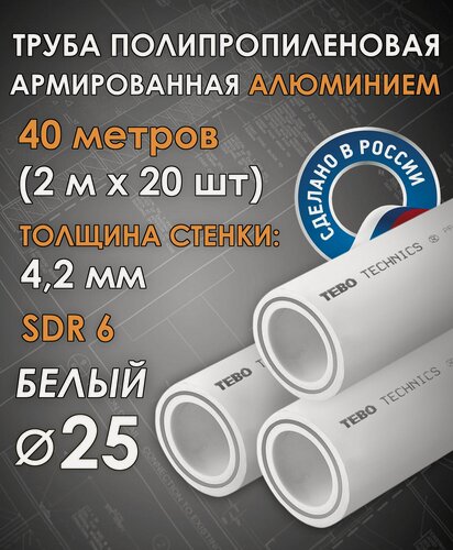 Изображение товара Труба 25 мм полипропиленовая, армированная алюминием (для отопления), SDR 6, 40 метров (2 м х 20 шт) / Tebo (белый)