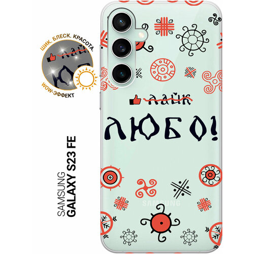 фото Силиконовый чехол на samsung galaxy s23 fe / самсунг с23 фе с рисунком "любо!" прозрачный slvgo