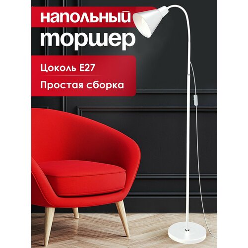 Торшер напольный для дома светильник в прихожую, гостиную, детскую, спальню лампа на длинной ножке для интерьера