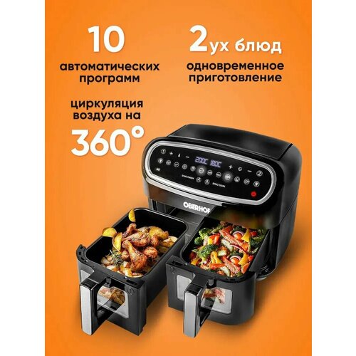 Аэрогриль электрический с двумя отсеками, Аэрофритюрница для кухни с конвекцией /электропечь с сенсорным управлением, сушилка, фритюрница OBERHOF Braten X16, 10 программ, 2400 Вт