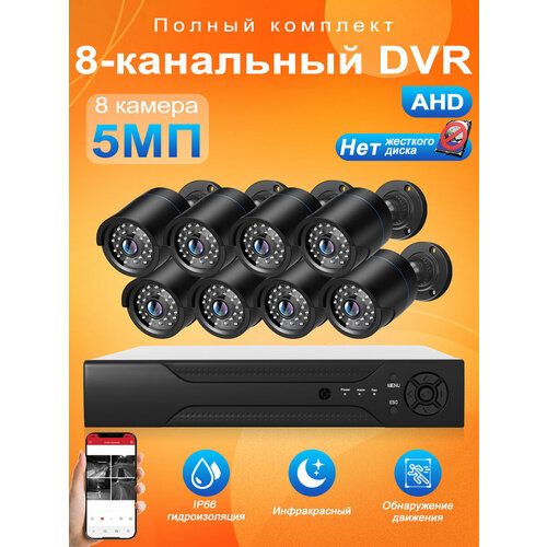 Система видеонаблюдения AHD 8 камеры 5 МП Не жесткого диска 24410₽