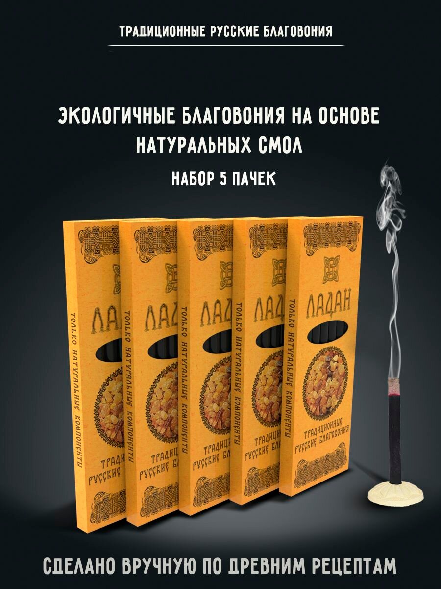 Благовония натуральные палочки ароматические Набор Ладан 5 упаковок