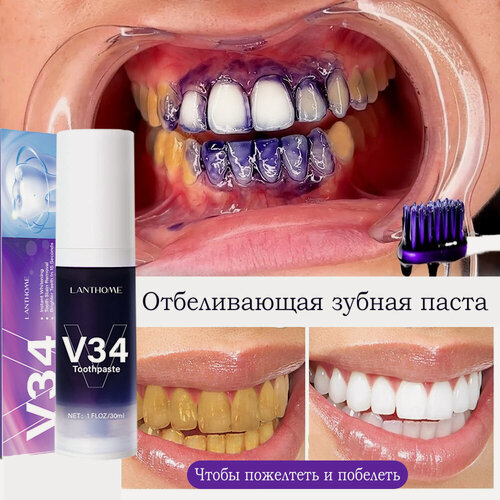 Изображение товара V34 фиолетовая зубная паста для отбеливания зубов, 30 мл; удаляет пятна от дыма, чая, корректор цвета эмали