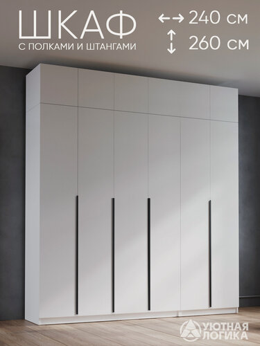 Изображение товара Шкаф для одежды распашной с антресолью и ручками уютная логика 240*260*50 см, Белый, с полками и штангами