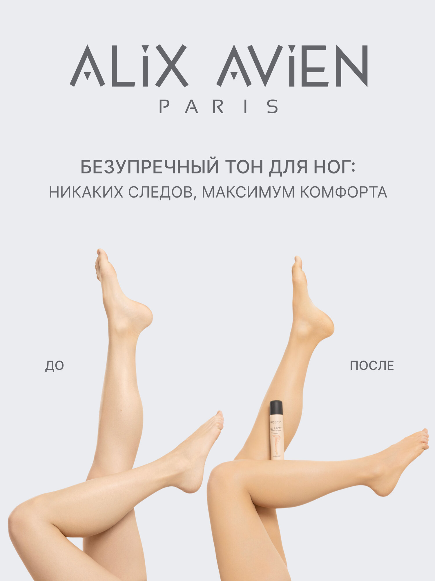 Тональное средство спрей ALIX AVIEN FAIR IVORY для тела и ног, бронзирование — фото 1