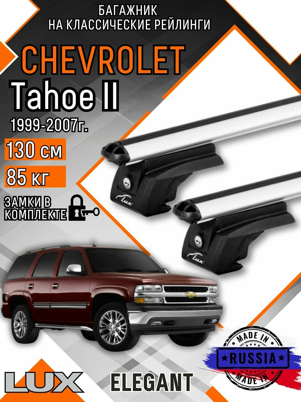 Багажник на крышу авто на рейлинги Chevrolet Tahoe (Шевроле Тахо) с аэро дугими 130см люкс Элегант