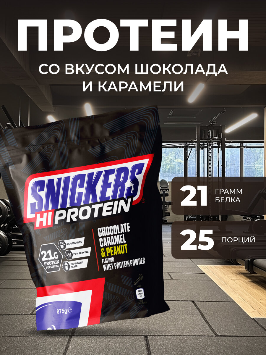 Сывороточный протеин 875 грамм, со вкусом "Snickers"