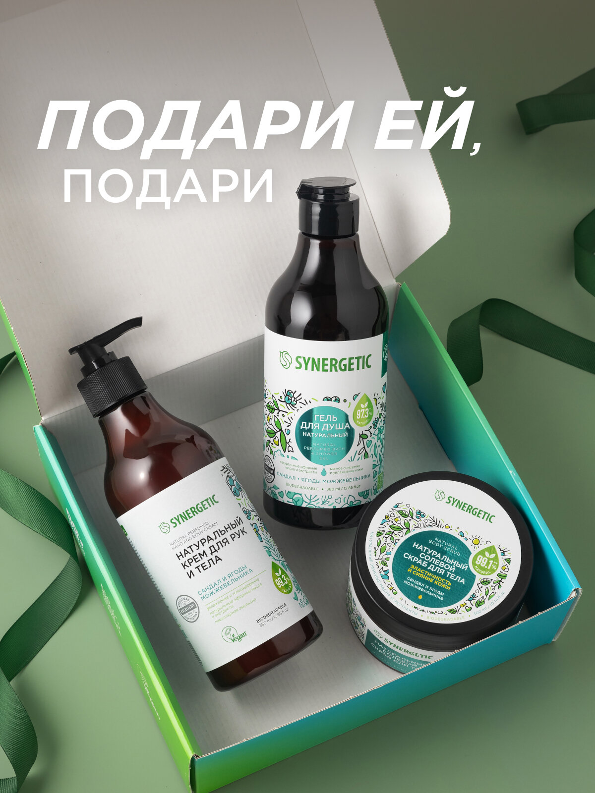 Подарочный набор SYNERGETIC "Комбо для домашнего SPA" для очищения, увлажнения и ухода за кожей рук и тела — фото 1