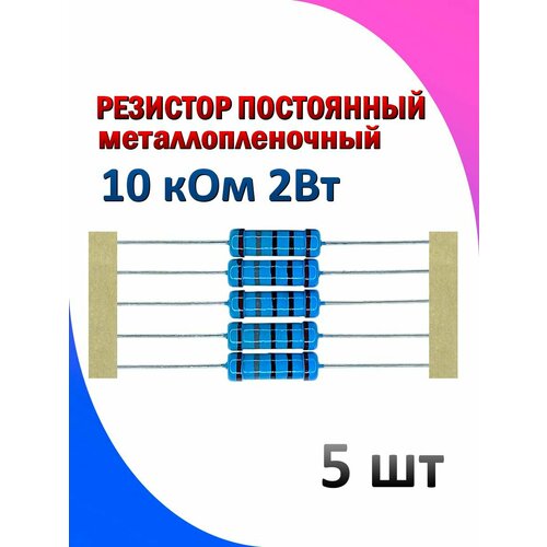 Резистор металлопленочный 10 кОм 2 Вт 1% 5 штук