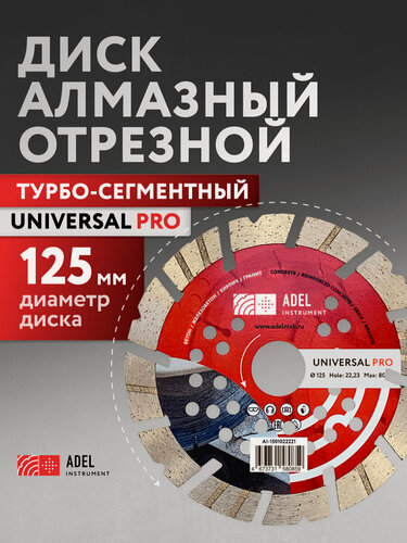 Изображение товара Диск алмазный по бетону, турбо-сегмент, Universal PRO 125х12х22,23 Adel Instrument