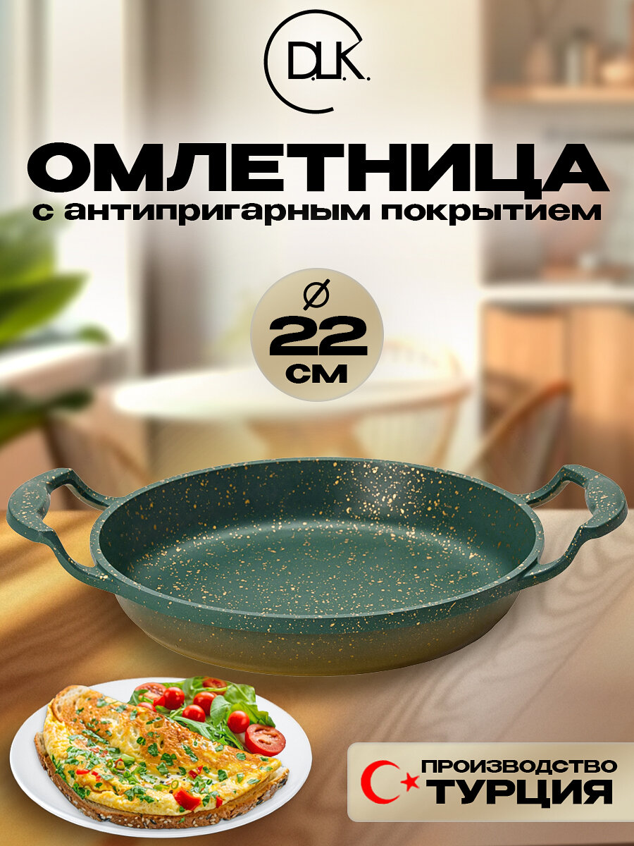 Сковорода антипригарная омлетница для завтрака, яичницы, омлета 22 см с гранитной крошкой ДЛК