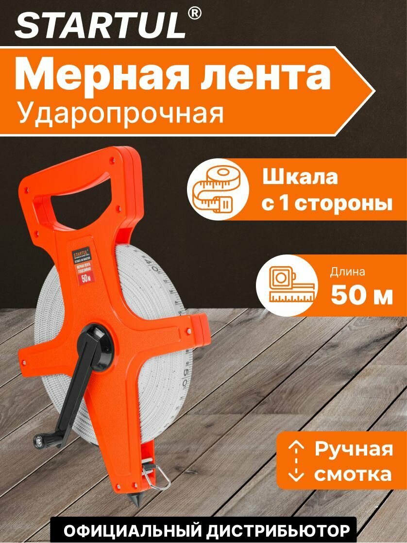Измерительная лента рулетка Геодезическая 50 м STARTUL (ST3022-50)