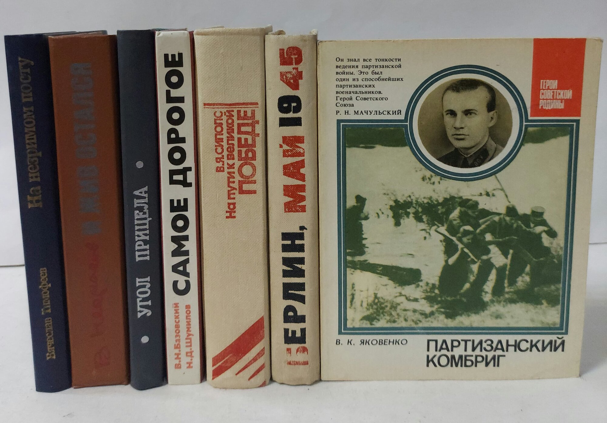 Книги Политическая литература Партизанский комбриг, Берлин Май 1945, На пути к Великой Победе, Самое дорогое и др. (Комплект из 7 книг)