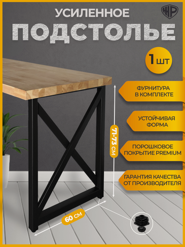 Изображение товара Ножка для стола лофт Х 60×71, металл, подстолье регулируемое чёрное, Железное решение