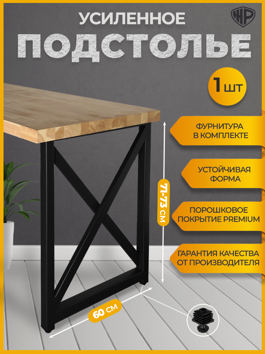 Ножка для стола лофт Х 60×71 металл подстолье регулируемое чёрное Железное решение