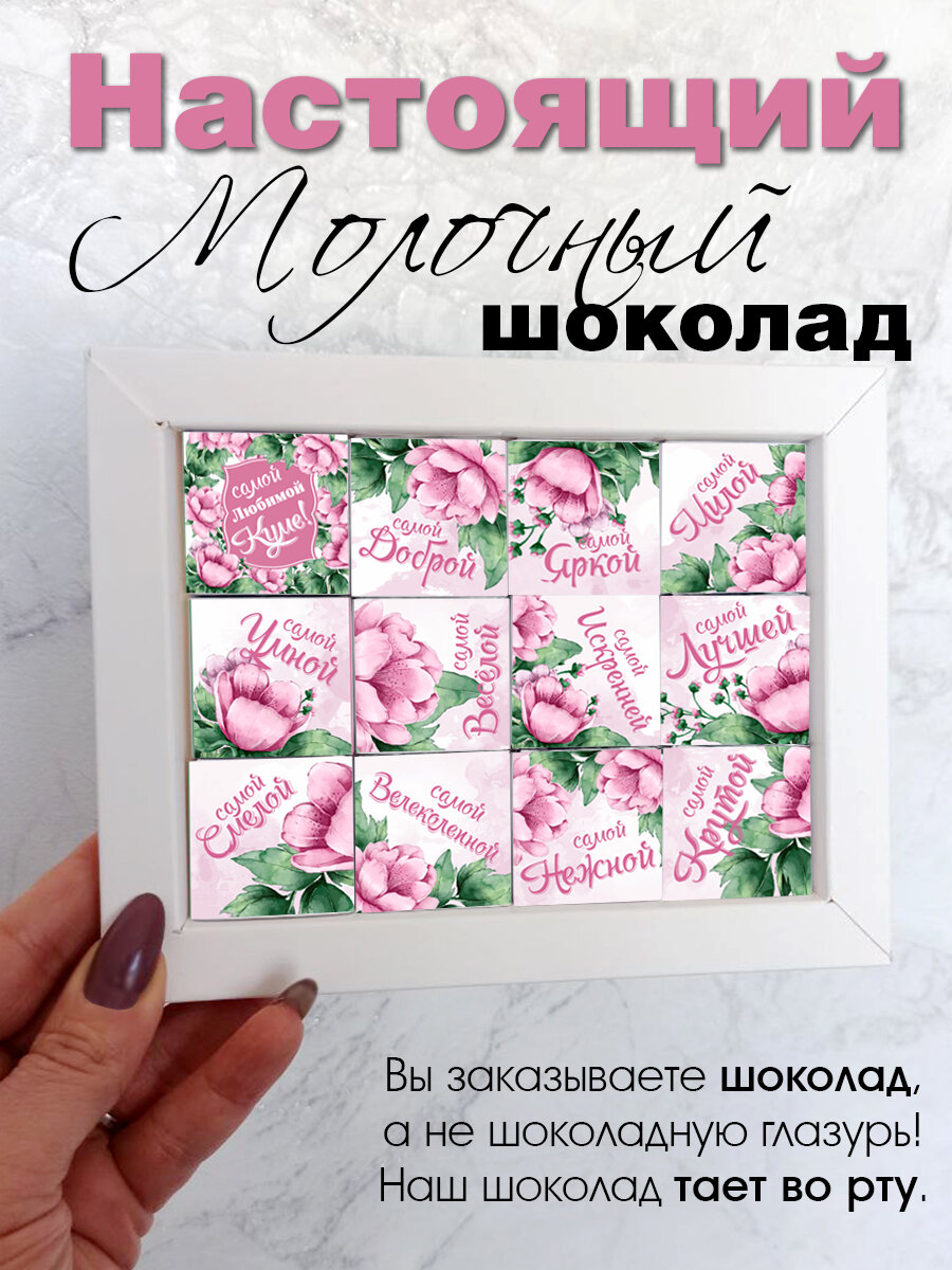 Шоколад "Любимой куме" COOL GIFTS, порционный, молочный, без ГМО, 12 штук, 126 грамм — фото 1