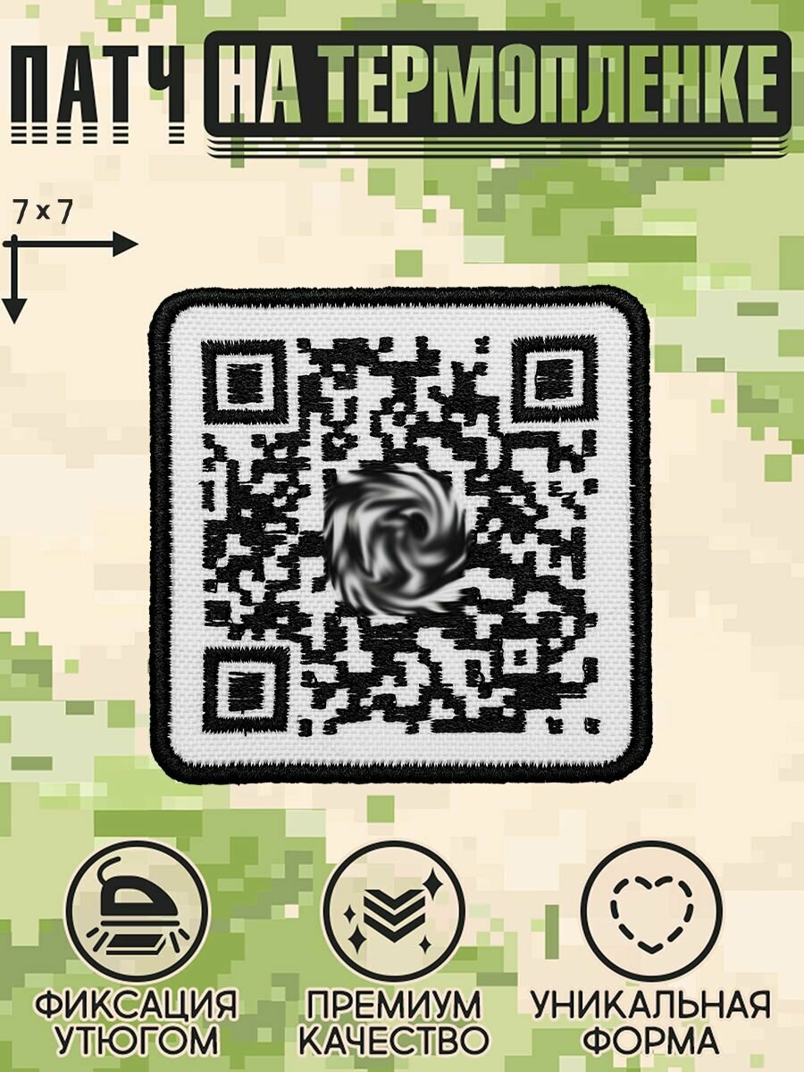 Shevrons Нашивка на одежду, патч, на термоплёнке "QR Never Gonna Give You Up" 7х7 см