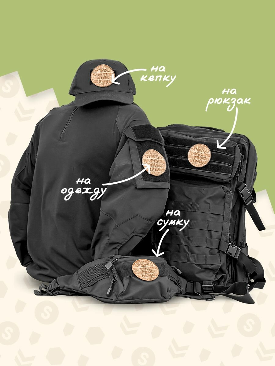 Shevrons Нашивка на одежду, патч, шеврон на липучке "Отлепись плохое" (Бежевый) 7,5х7,5 см — фото 1