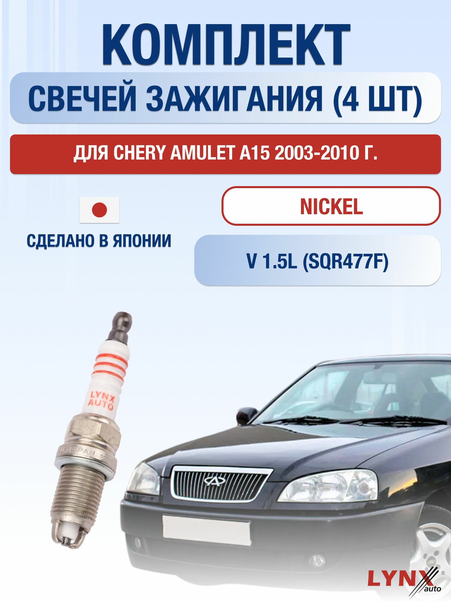 Комплект свечей зажигания для Chery Amulet A15 1.5 л / Двигатель SQR477F Чери Амулет
