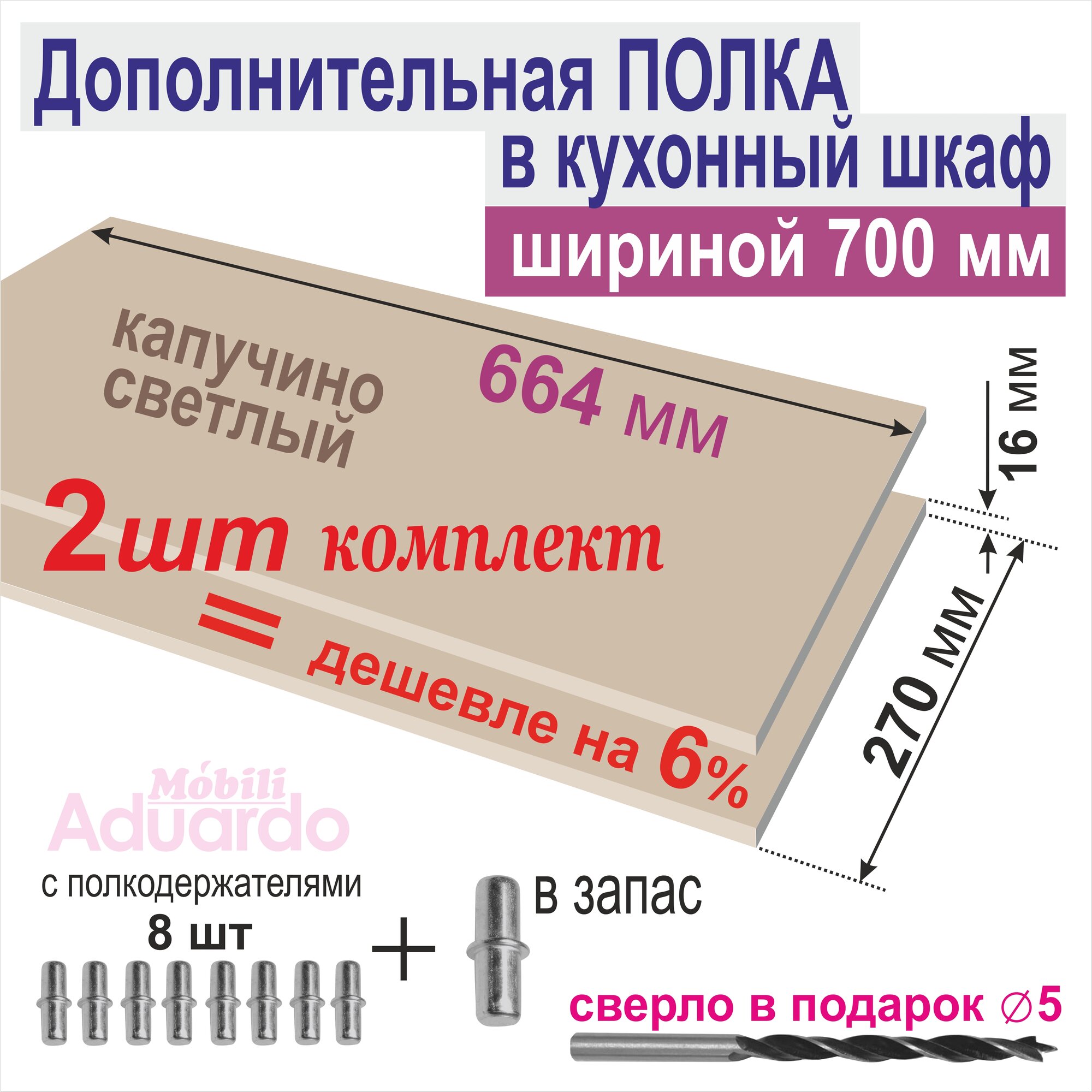 Полка Дополнительная (Комплект 2 шт) в Кухонный, Верхний шкаф 700мм, 664 х 270 х 16 мм; Цвет: Капучино Светлый, 2 шт.