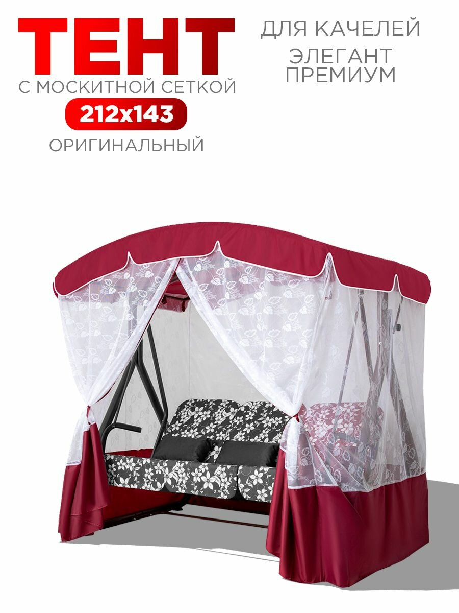 Тент для трехместных садовых качелей Arno элегант премиум бордо
