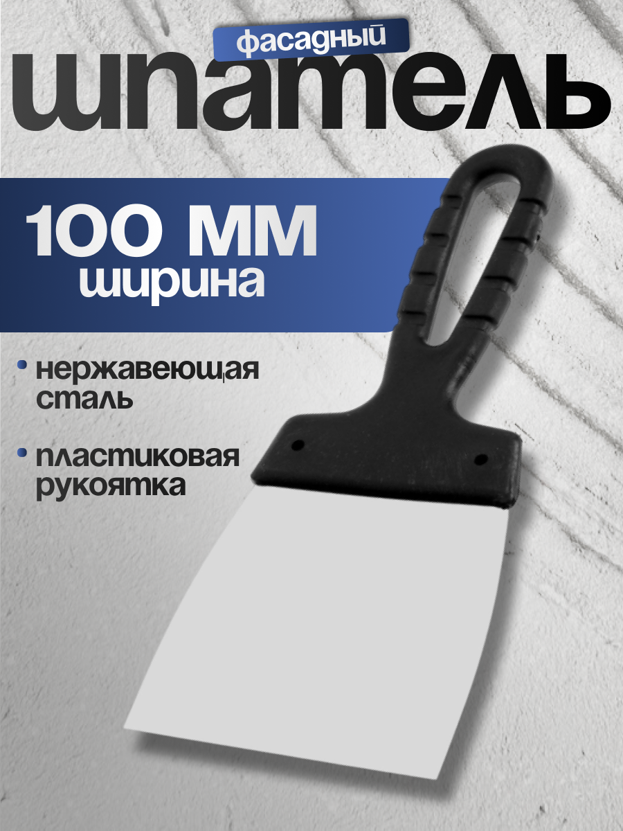 Шпатель фасадный ЛОМ 100 мм нержавеющая сталь пластиковая рукоятка