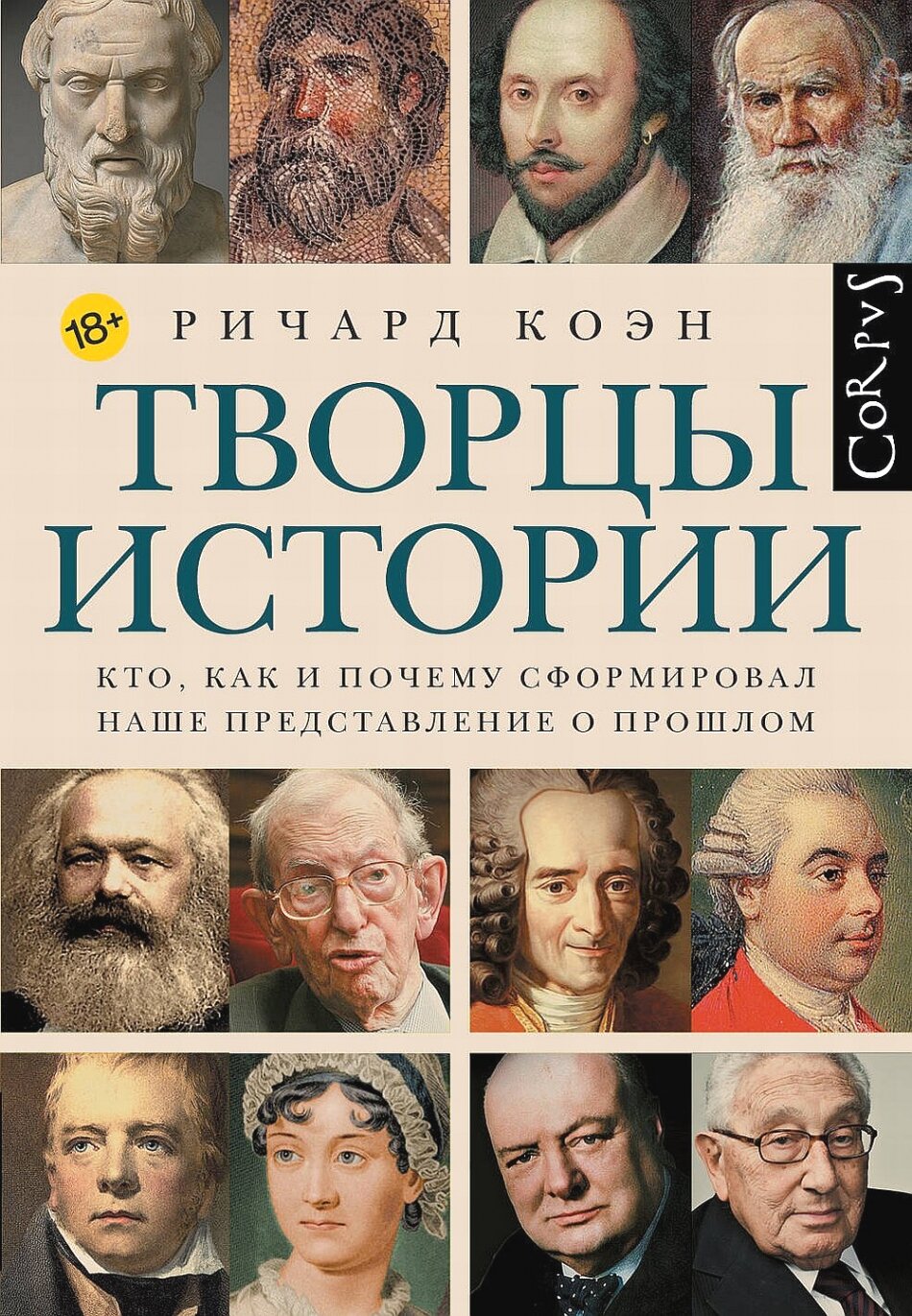 Творцы истории (Ричард Коэн) - фото №1
