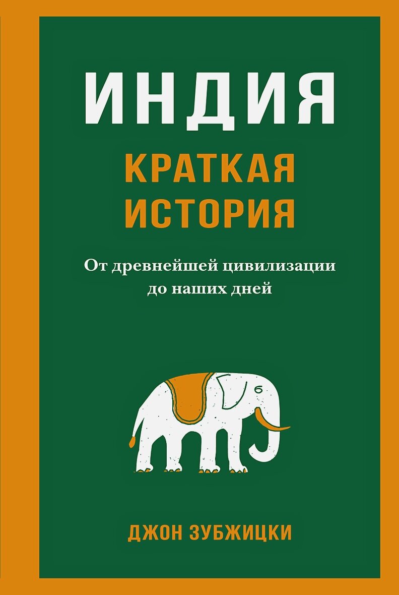 Индия. Краткая история: от древнейшей цивилизации до наших дней