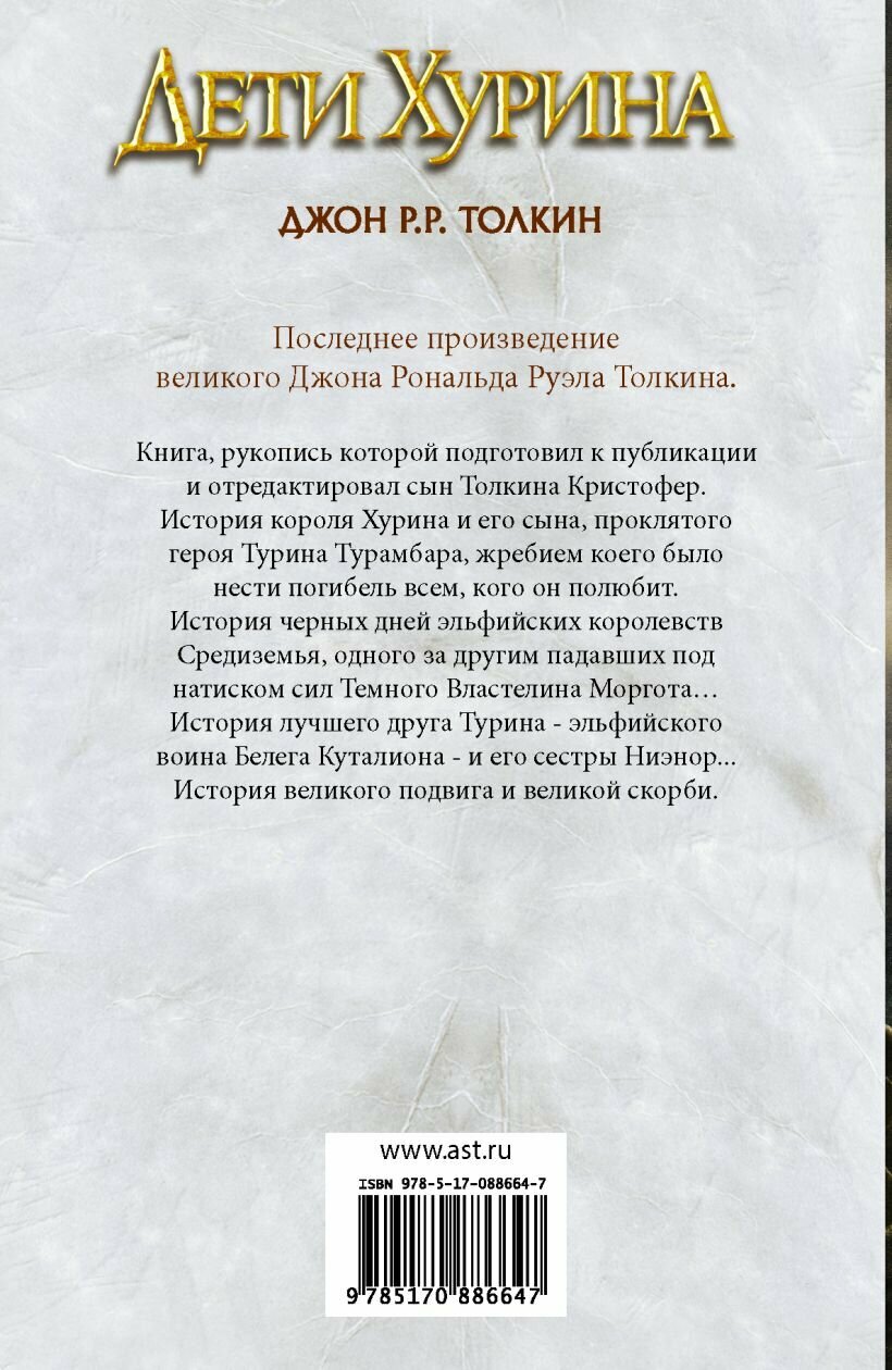 Дети Хурина. Нарн и Хин Хурин — фото 1