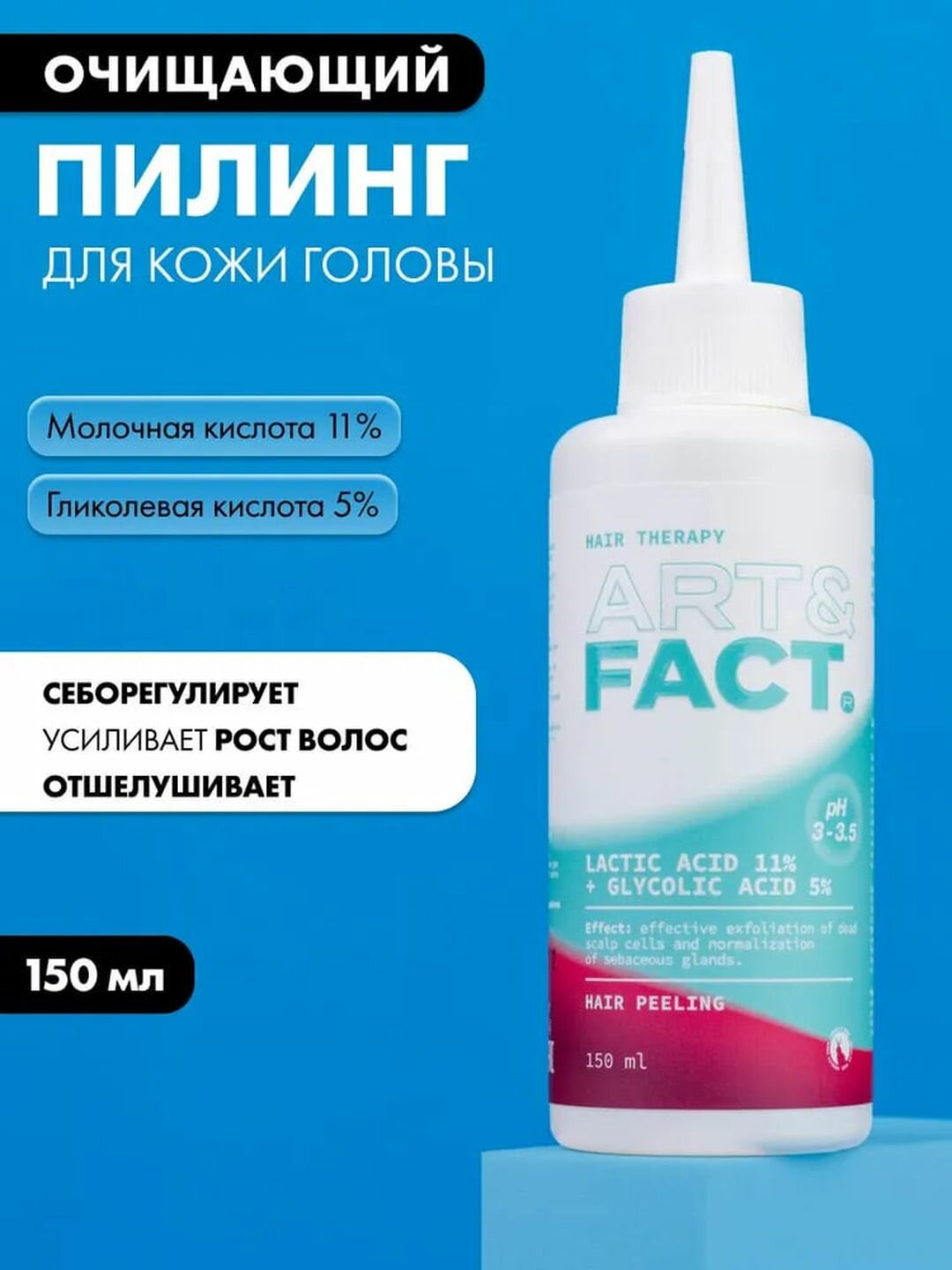 Пилинг для кожи головы и волос очищающий с молочной и гликолевой кислотой «Кислотный» Art&Fact
