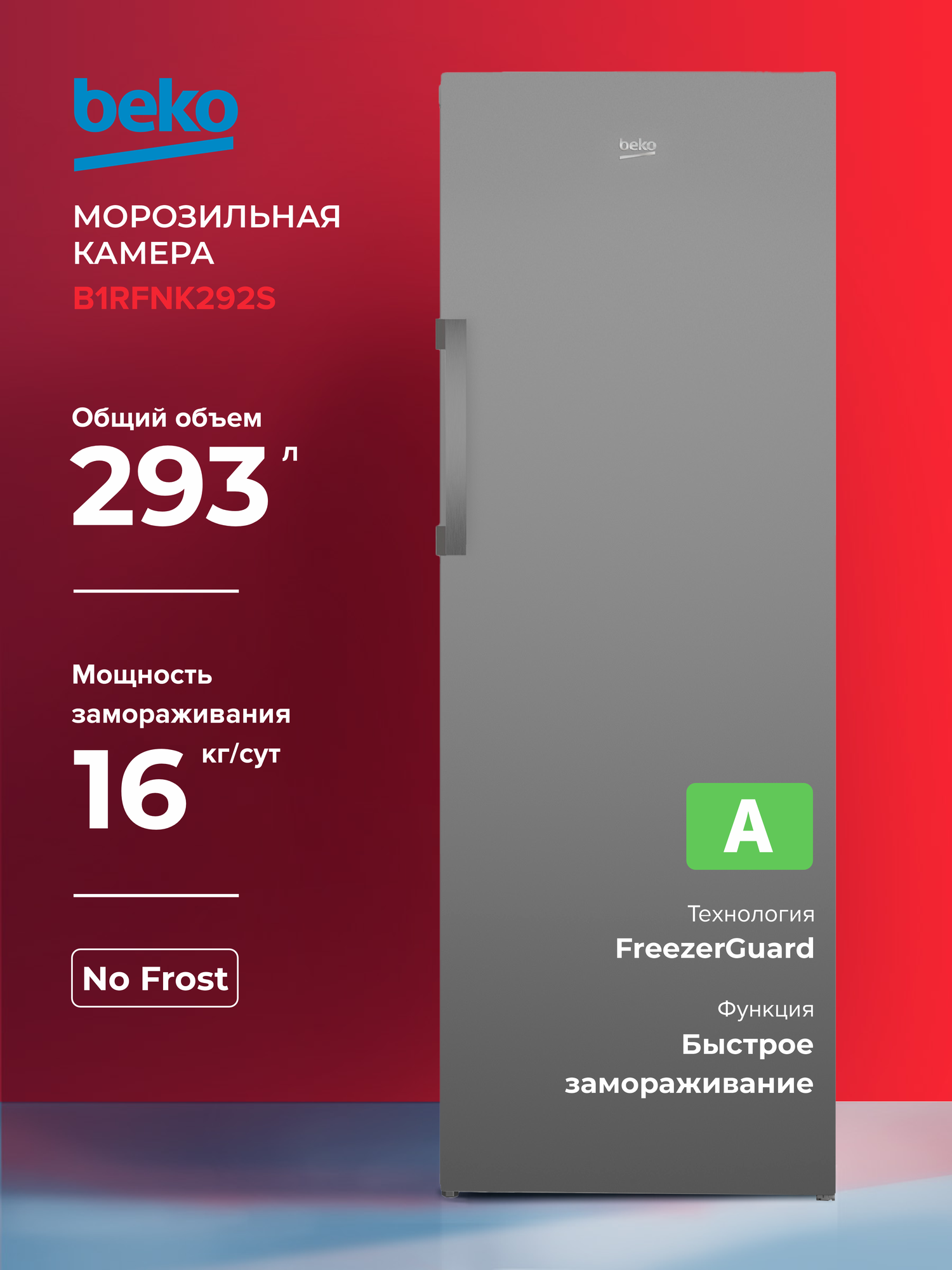 Морозильная камера Beko B1RFNK292S, серебристый [7384310002]
