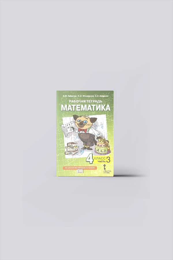 Математика : рабочая тетрадь №3 для 4-го класса начальной школы (ФГОС) | Гейдман, Б. П.